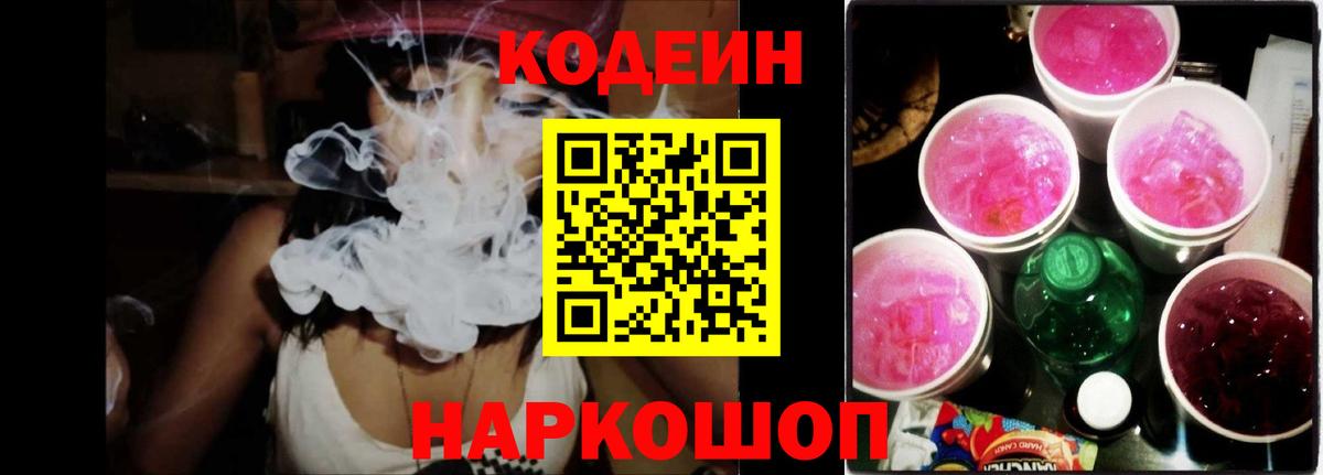 Нижний Тагил  Кодеин Purple Drank  Вход с VPN 